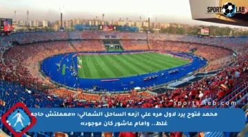 محمد فتوح يرد لأول مرة على أزمة الساحل الشمالي: «معملتش حاجة غلط.. وإمام عاشور كان موجود»